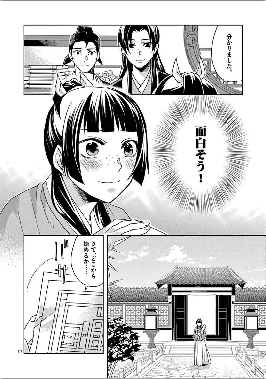 药屋少女的呢喃 (KURATA Minoji) - 第34話 - Page 17