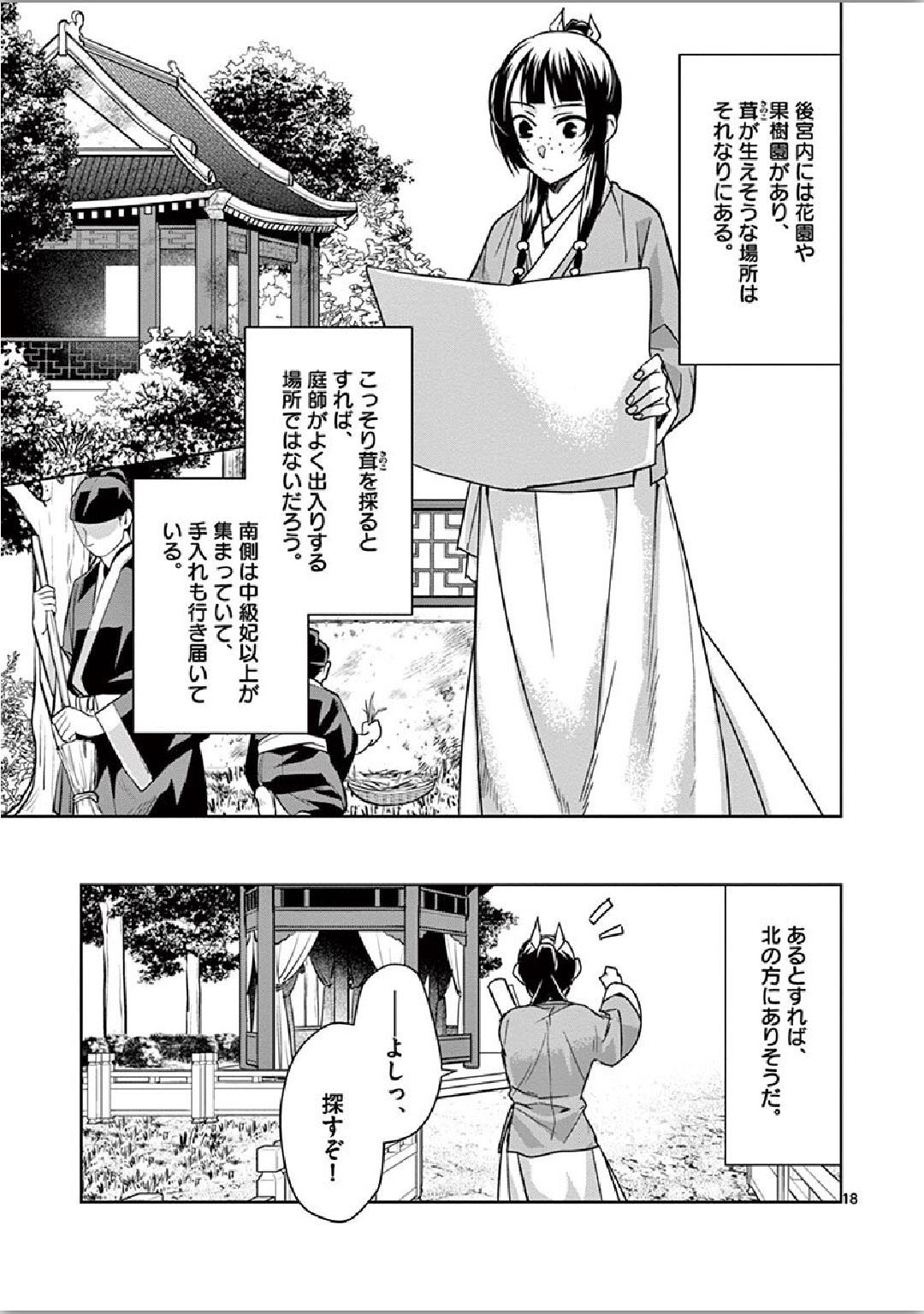 药屋少女的呢喃 (KURATA Minoji) - 第34話 - Page 18