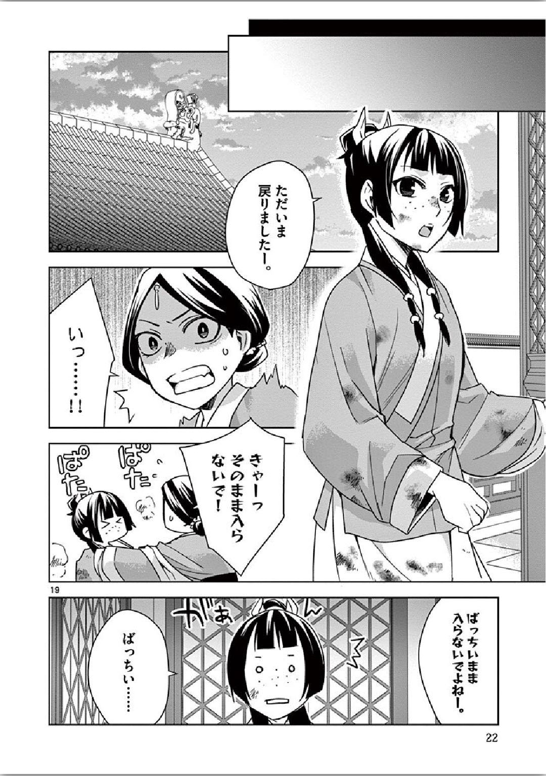 药屋少女的呢喃 (KURATA Minoji) - 第34話 - Page 19