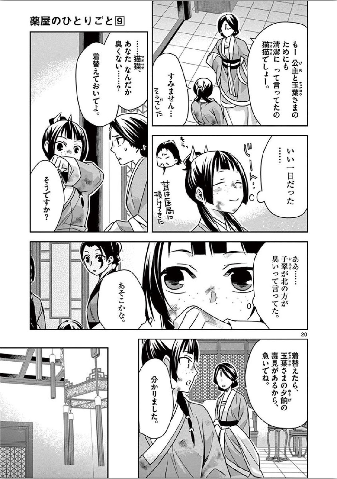 药屋少女的呢喃 (KURATA Minoji) - 第34話 - Page 20