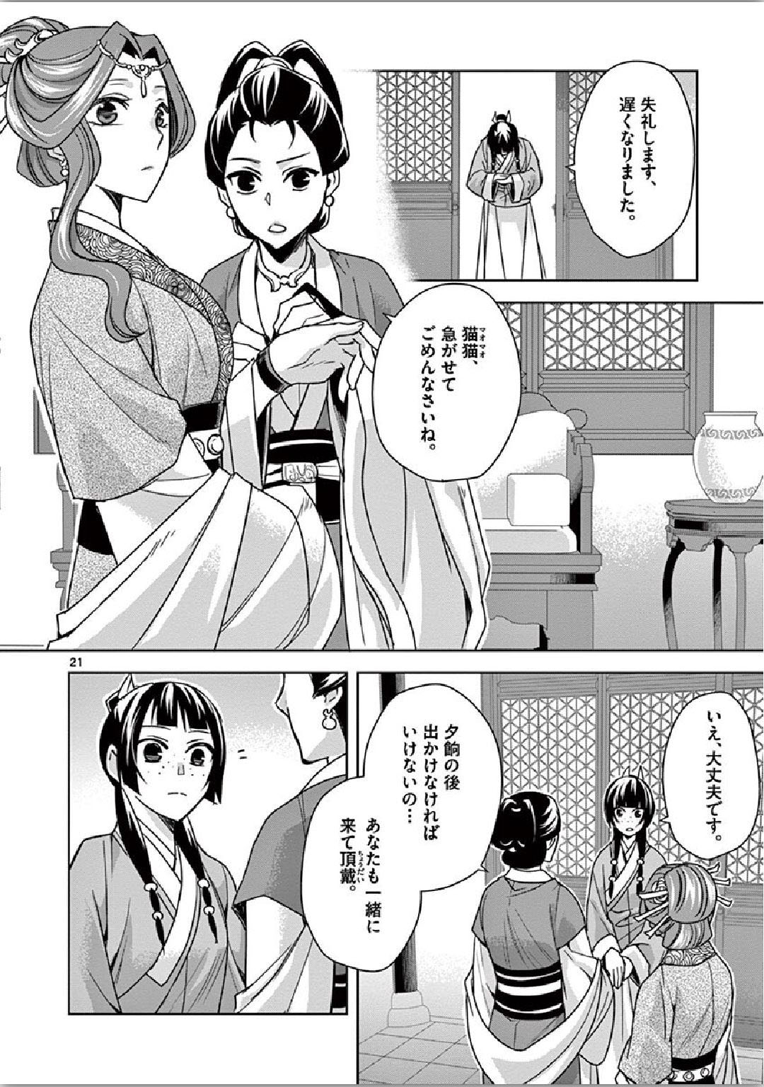 药屋少女的呢喃 (KURATA Minoji) - 第34話 - Page 21