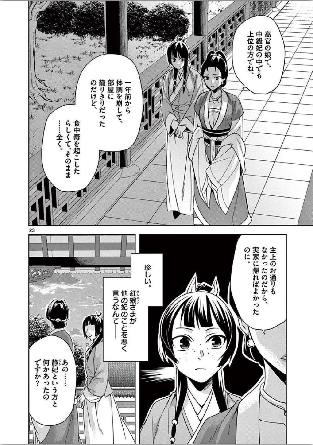 药屋少女的呢喃 (KURATA Minoji) - 第34話 - Page 23