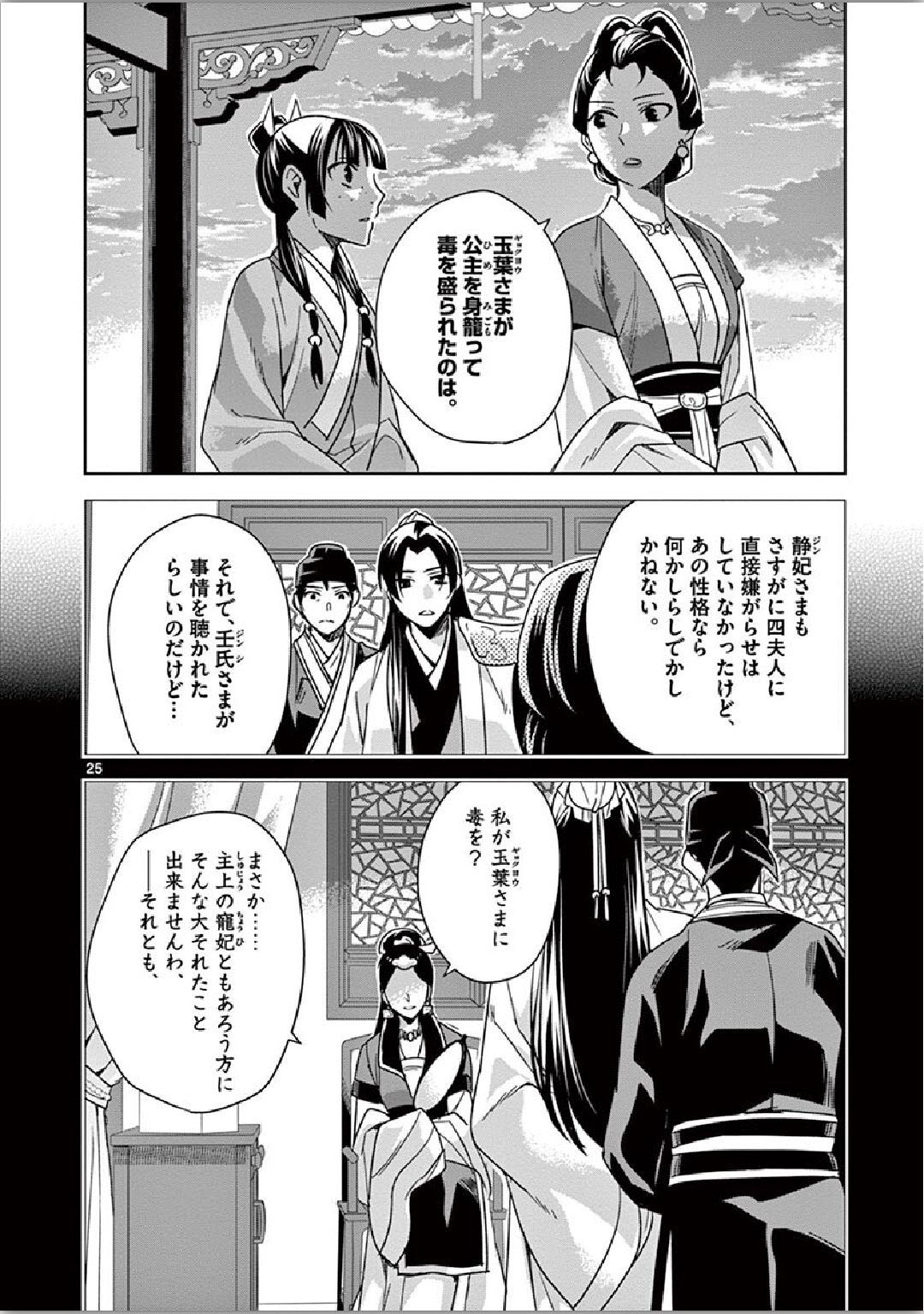 药屋少女的呢喃 (KURATA Minoji) - 第34話 - Page 25