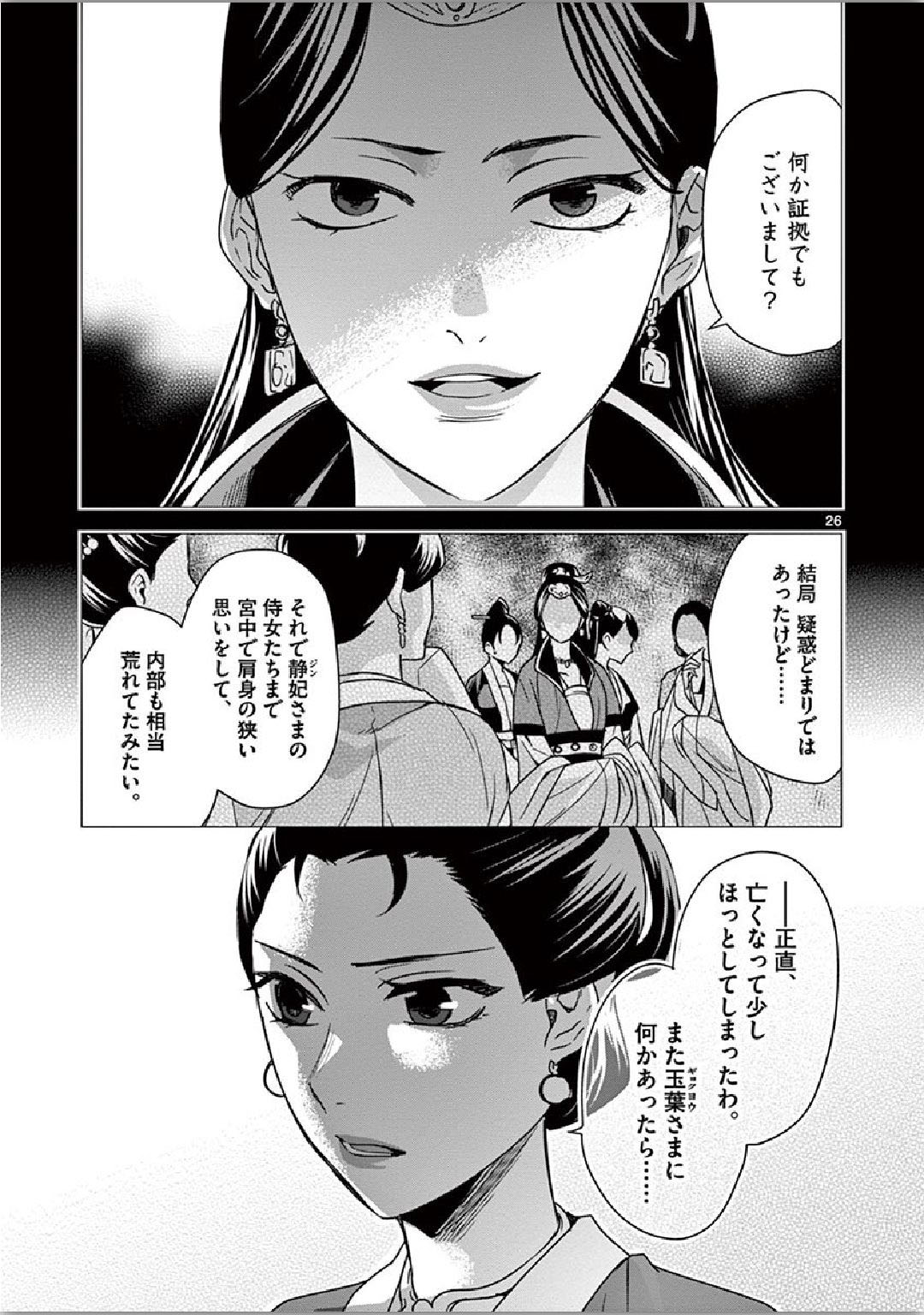 药屋少女的呢喃 (KURATA Minoji) - 第34話 - Page 26