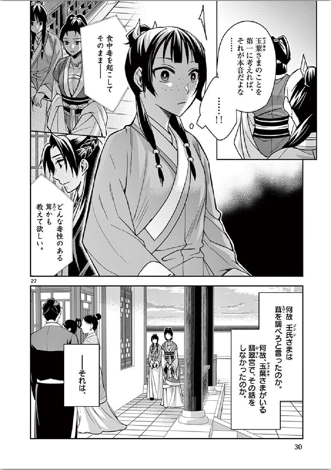 药屋少女的呢喃 (KURATA Minoji) - 第34話 - Page 27