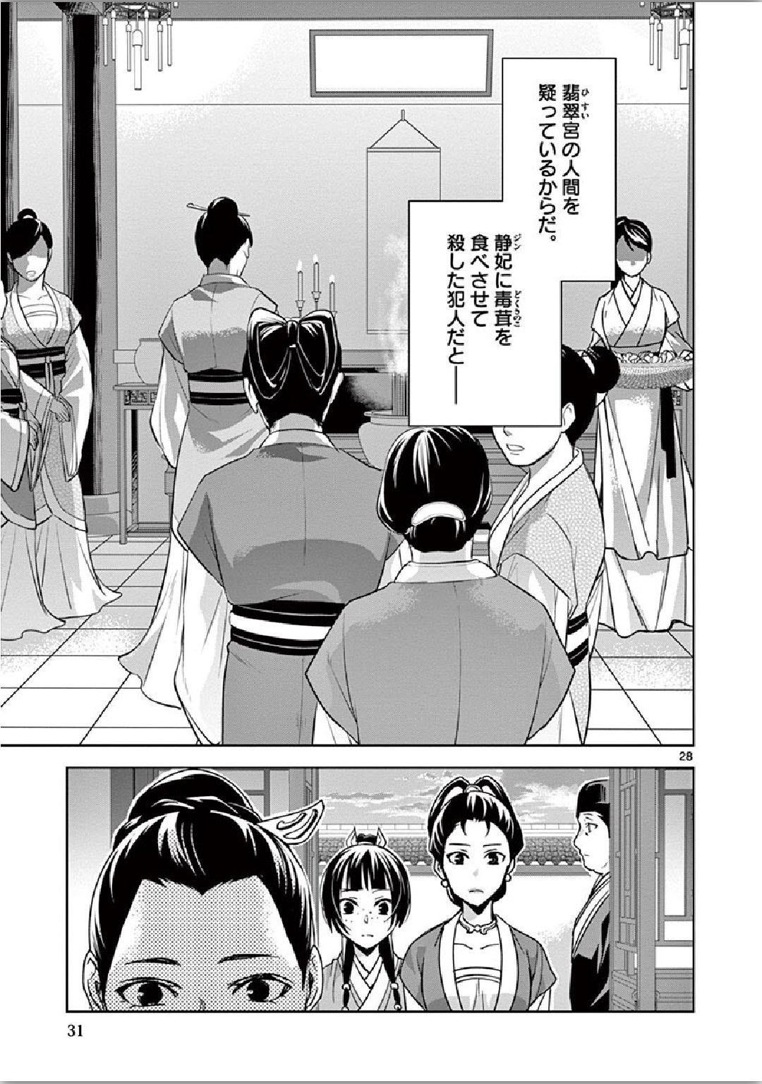 药屋少女的呢喃 (KURATA Minoji) - 第34話 - Page 28