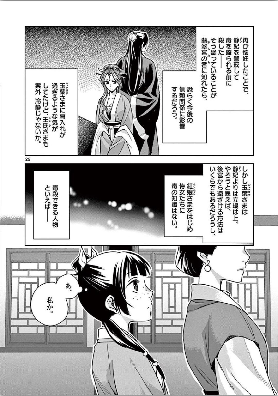 药屋少女的呢喃 (KURATA Minoji) - 第34話 - Page 29