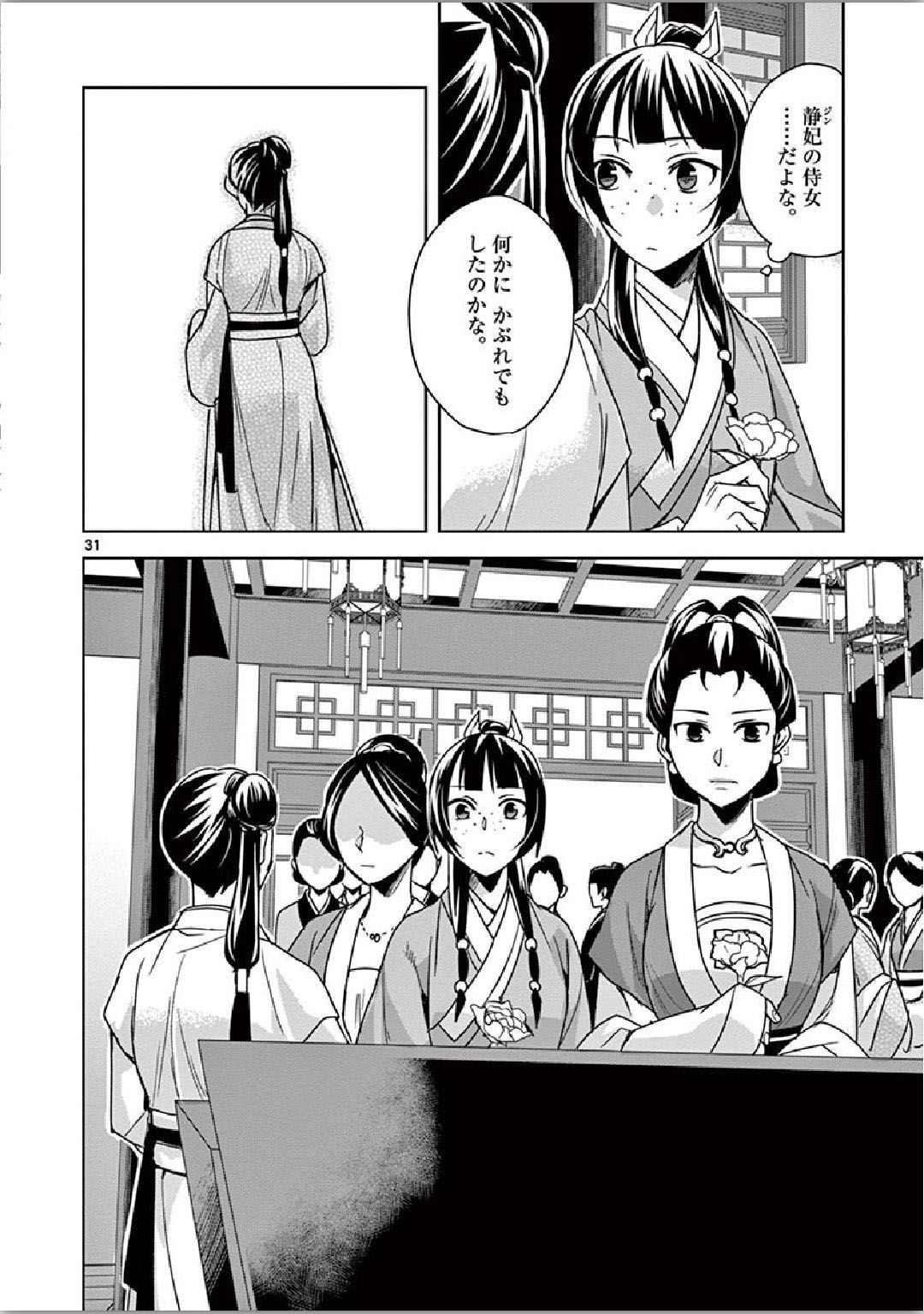 药屋少女的呢喃 (KURATA Minoji) - 第34話 - Page 31