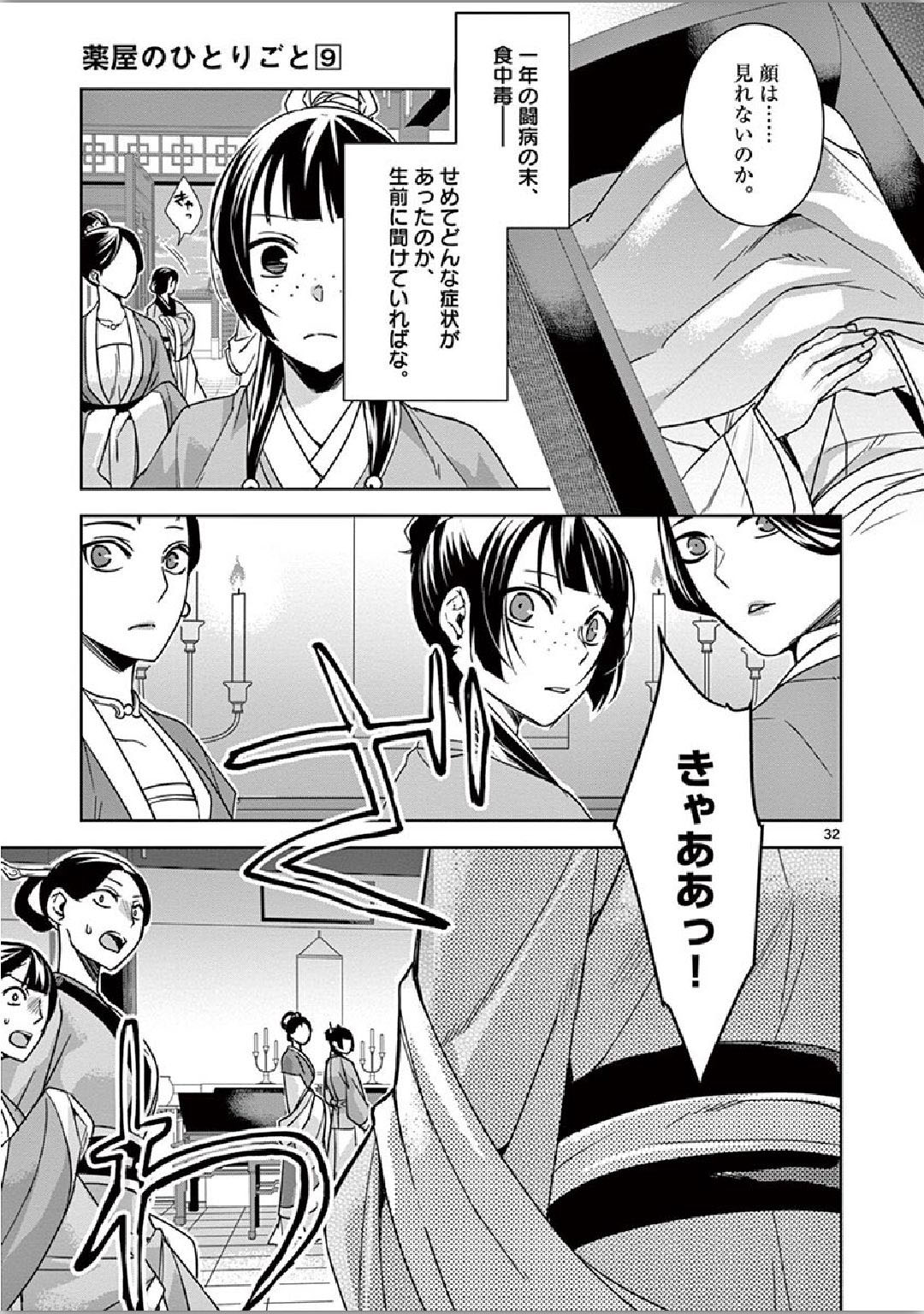 药屋少女的呢喃 (KURATA Minoji) - 第34話 - Page 32