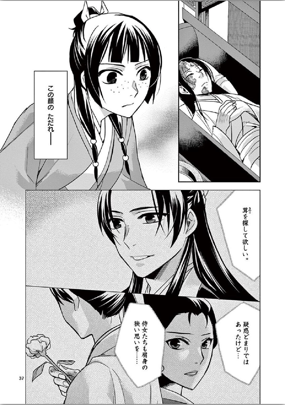 药屋少女的呢喃 (KURATA Minoji) - 第34話 - Page 37