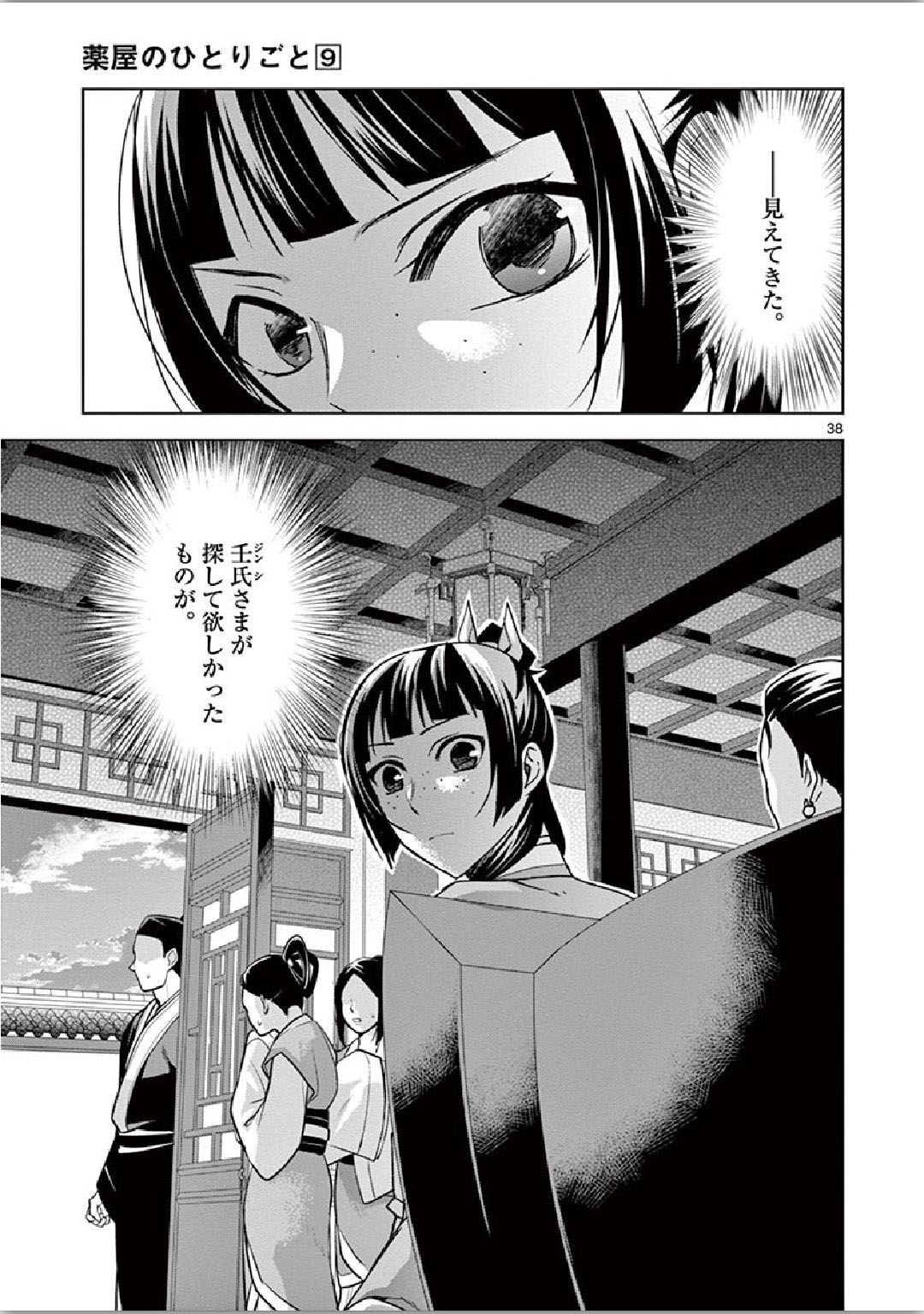 药屋少女的呢喃 (KURATA Minoji) - 第34話 - Page 38