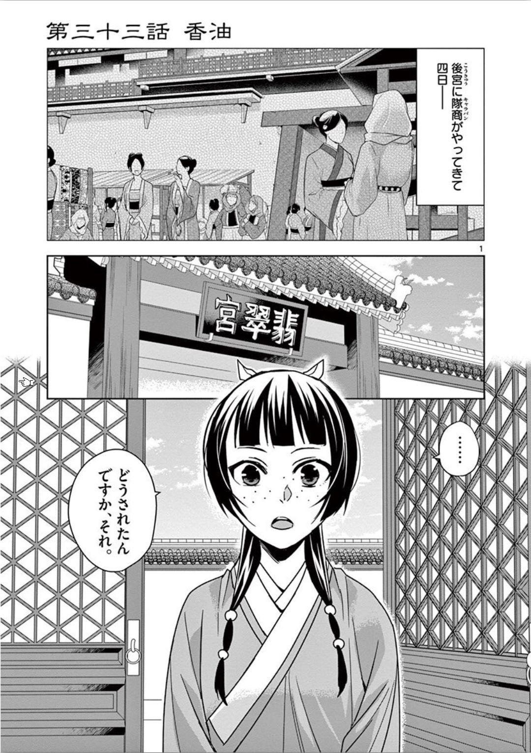 药屋少女的呢喃 (KURATA Minoji) - 第33話 - Page 1