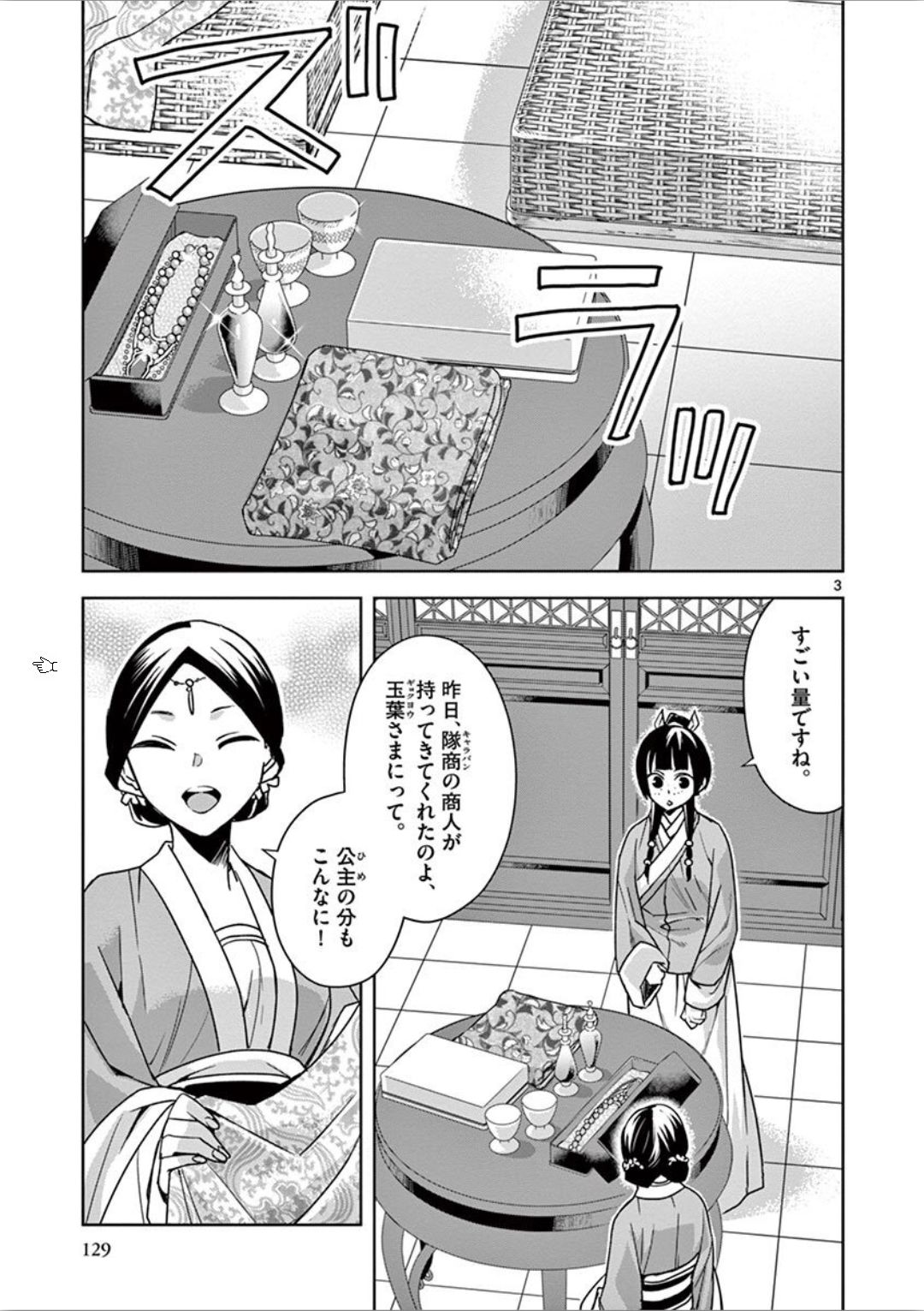 药屋少女的呢喃 (KURATA Minoji) - 第33話 - Page 3