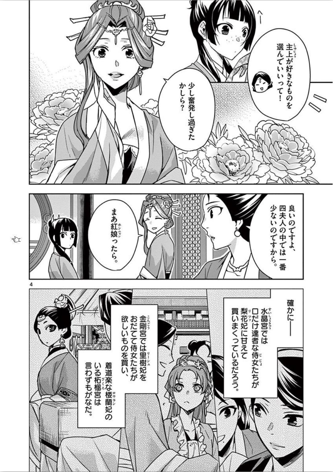 药屋少女的呢喃 (KURATA Minoji) - 第33話 - Page 4