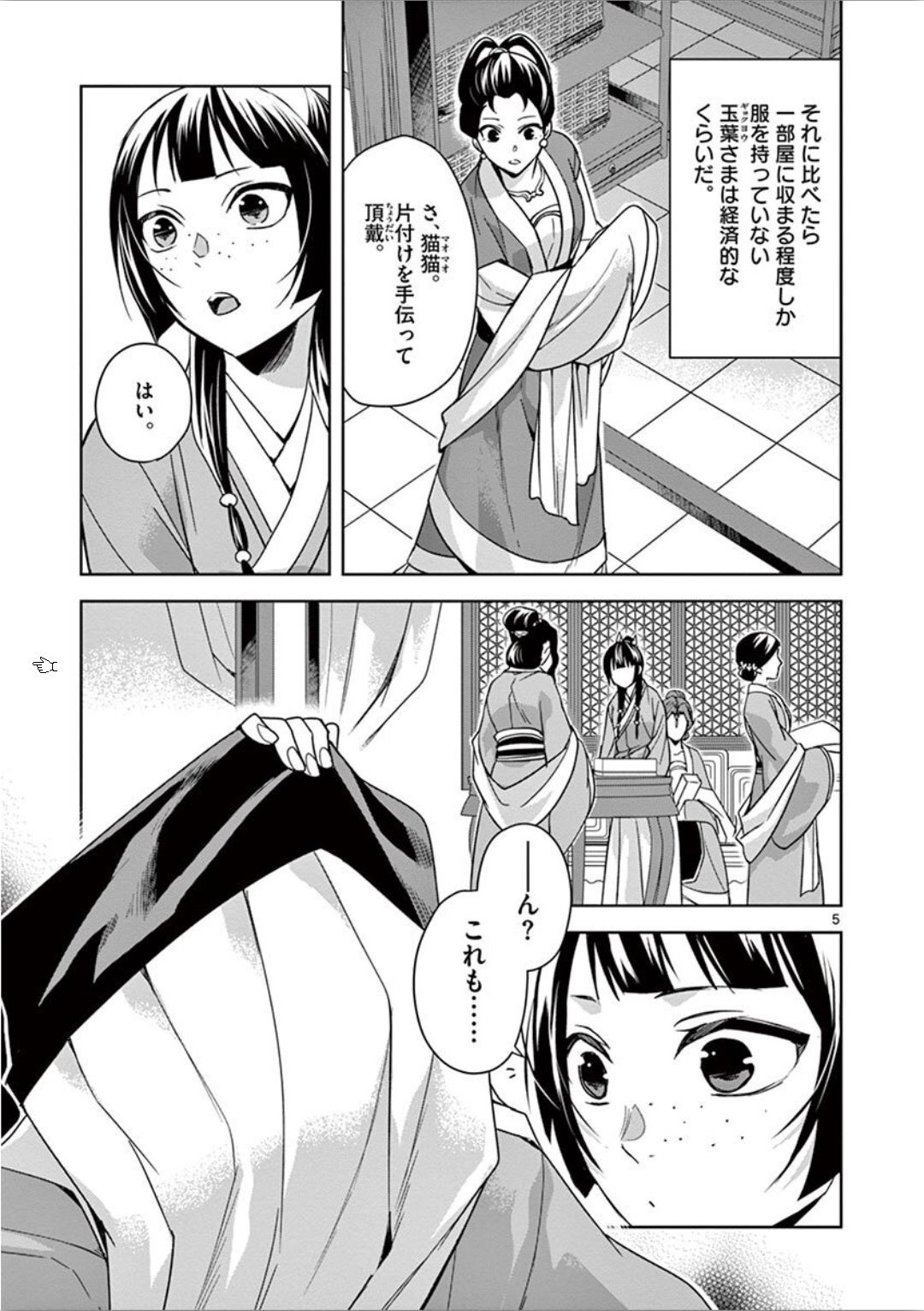 药屋少女的呢喃 (KURATA Minoji) - 第33話 - Page 5