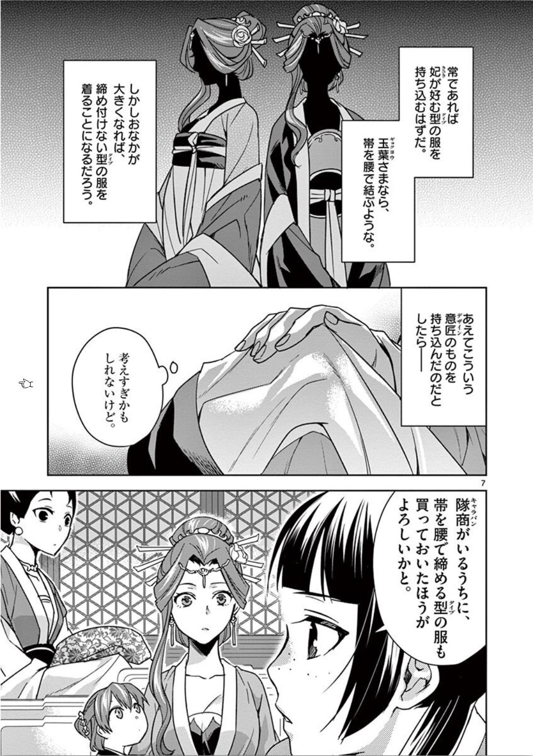 药屋少女的呢喃 (KURATA Minoji) - 第33話 - Page 7