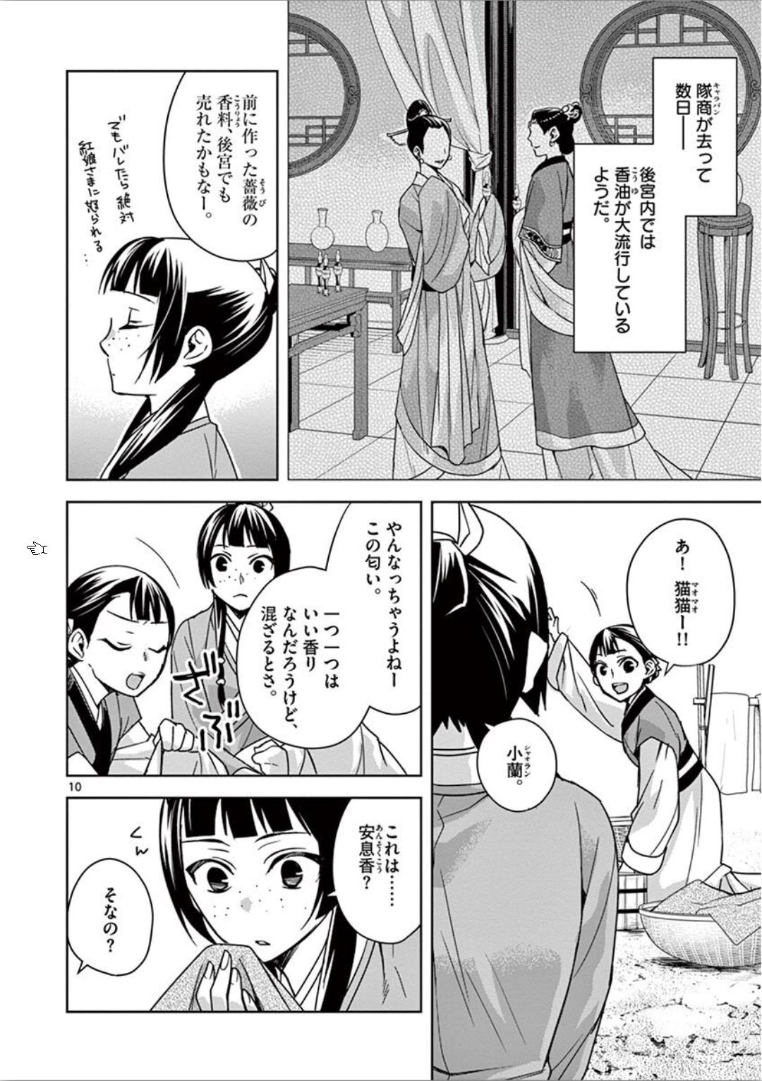 药屋少女的呢喃 (KURATA Minoji) - 第33話 - Page 10