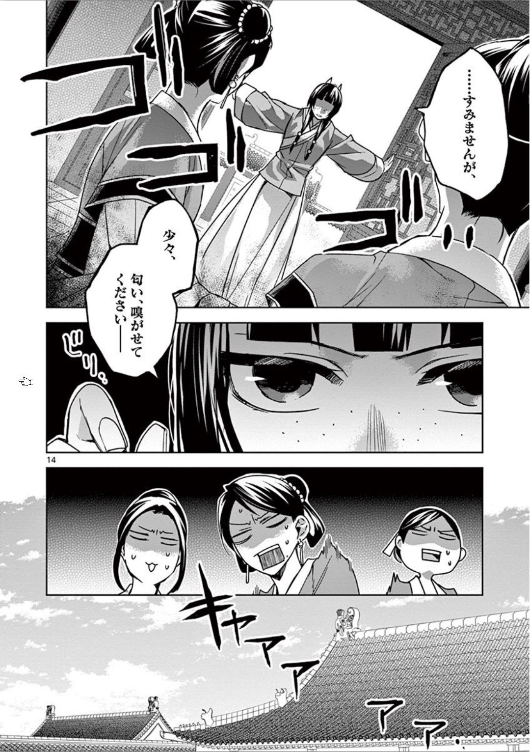 药屋少女的呢喃 (KURATA Minoji) - 第33話 - Page 14