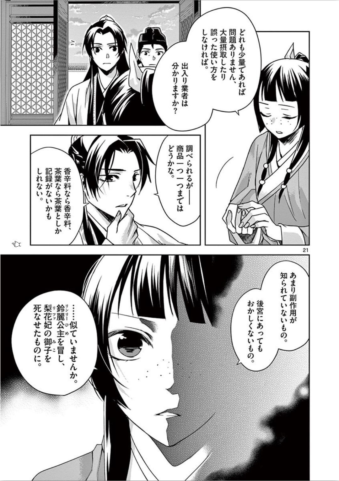 药屋少女的呢喃 (KURATA Minoji) - 第33話 - Page 21