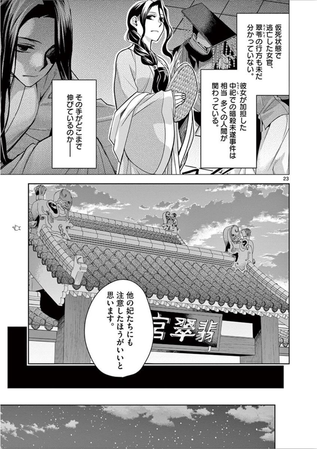 药屋少女的呢喃 (KURATA Minoji) - 第33話 - Page 23