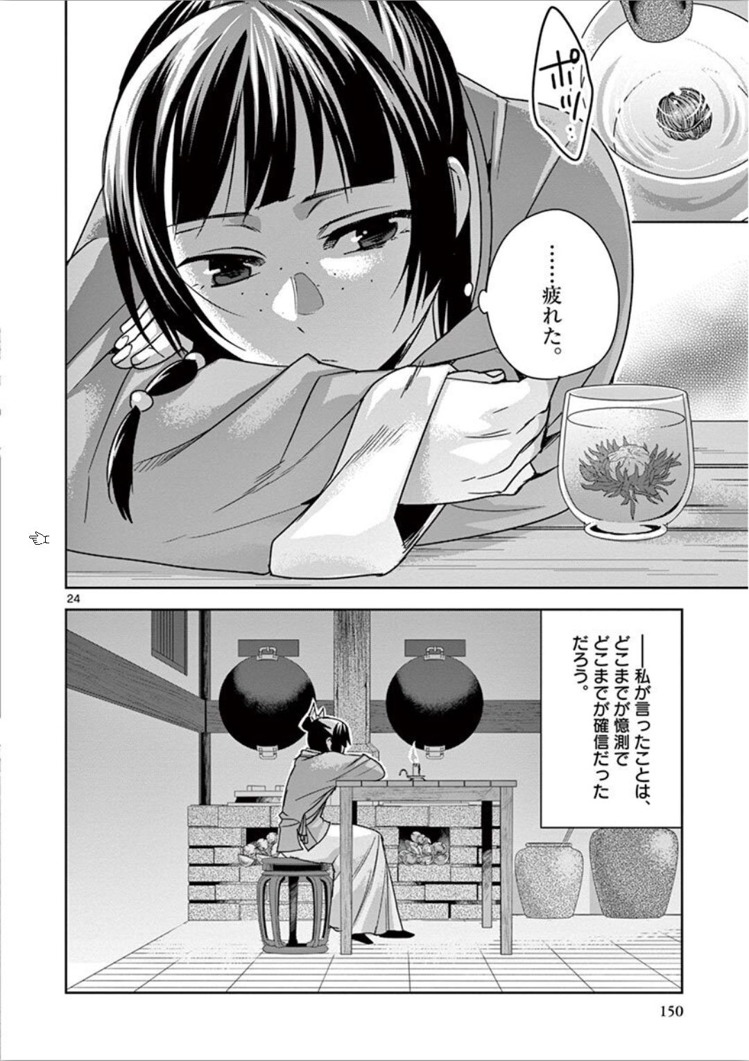 药屋少女的呢喃 (KURATA Minoji) - 第33話 - Page 24