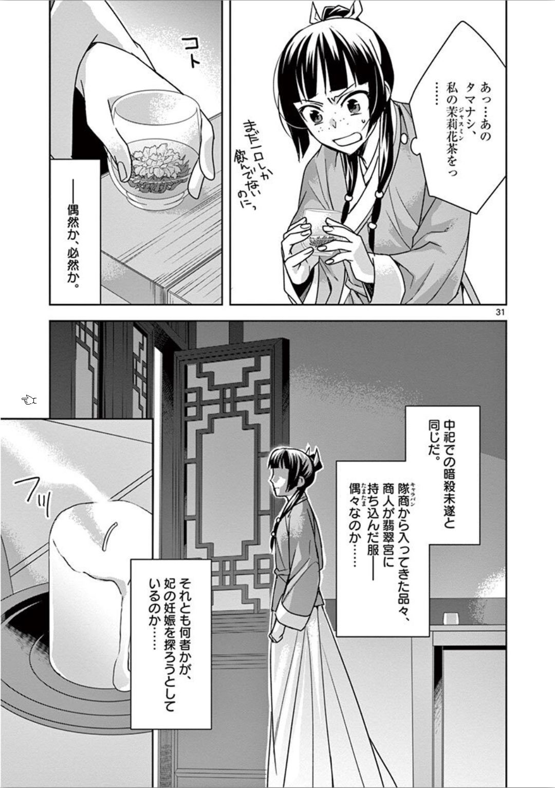 药屋少女的呢喃 (KURATA Minoji) - 第33話 - Page 31