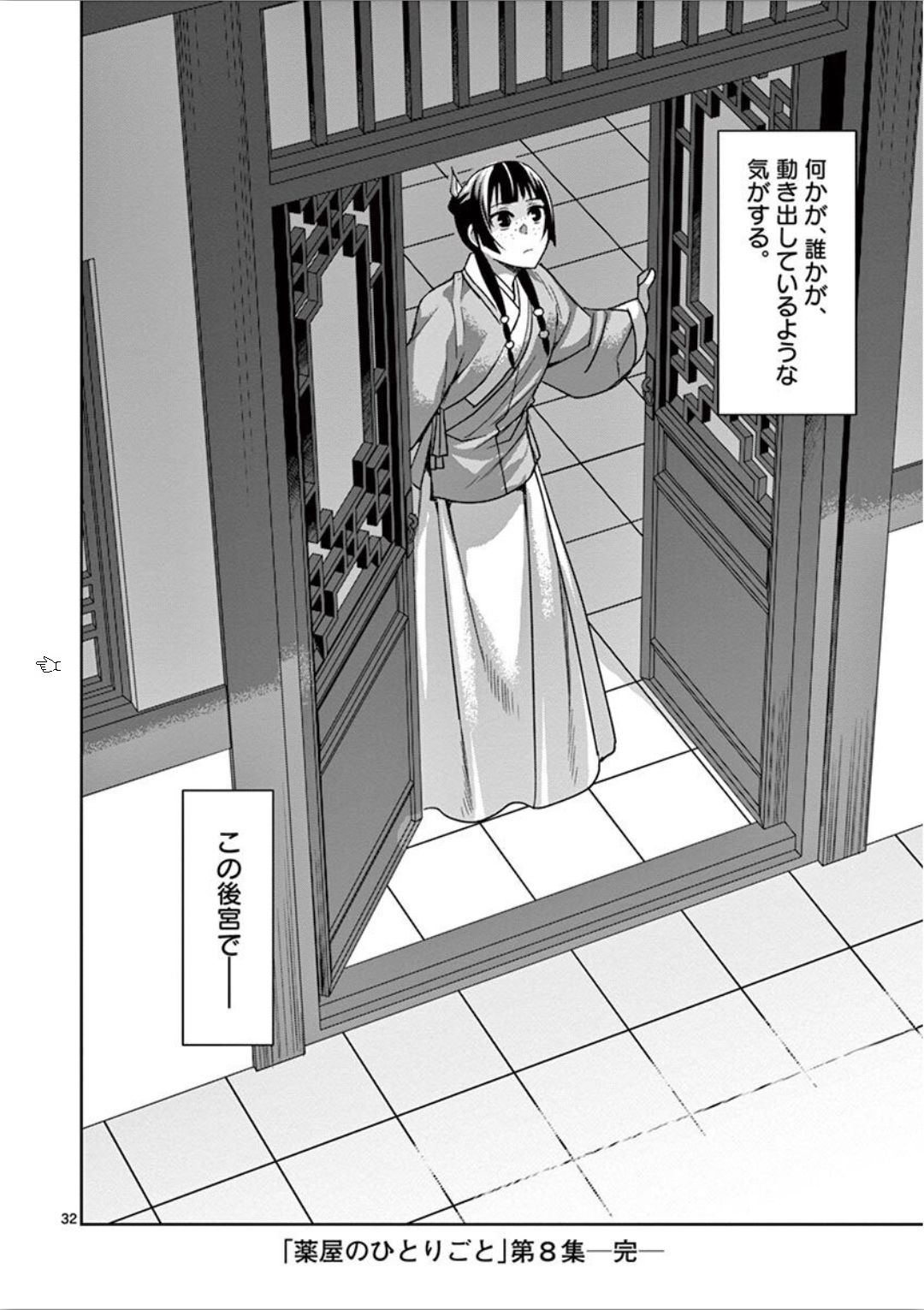 药屋少女的呢喃 (KURATA Minoji) - 第33話 - Page 32