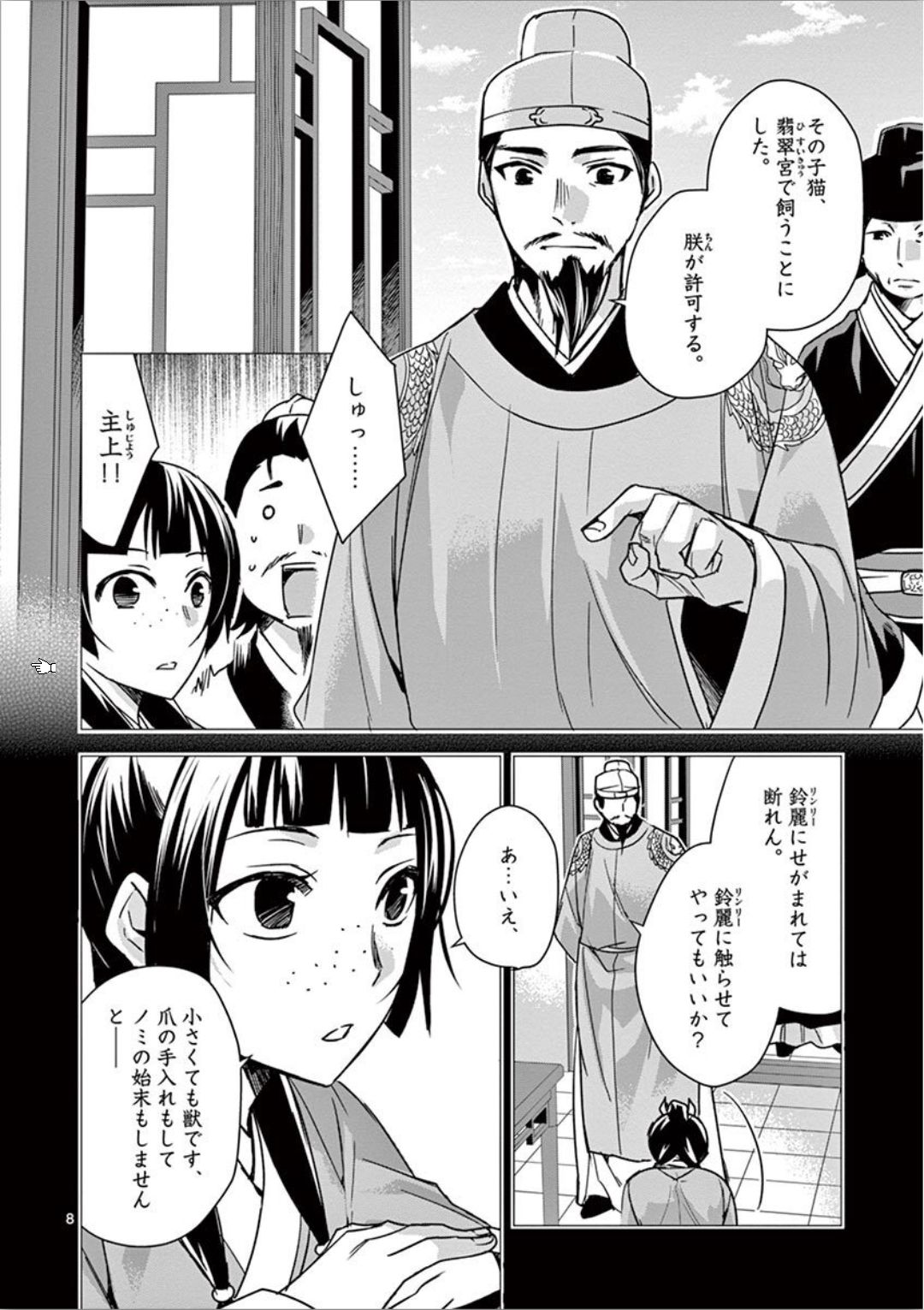 药屋少女的呢喃 (KURATA Minoji) - 第32話 - Page 8