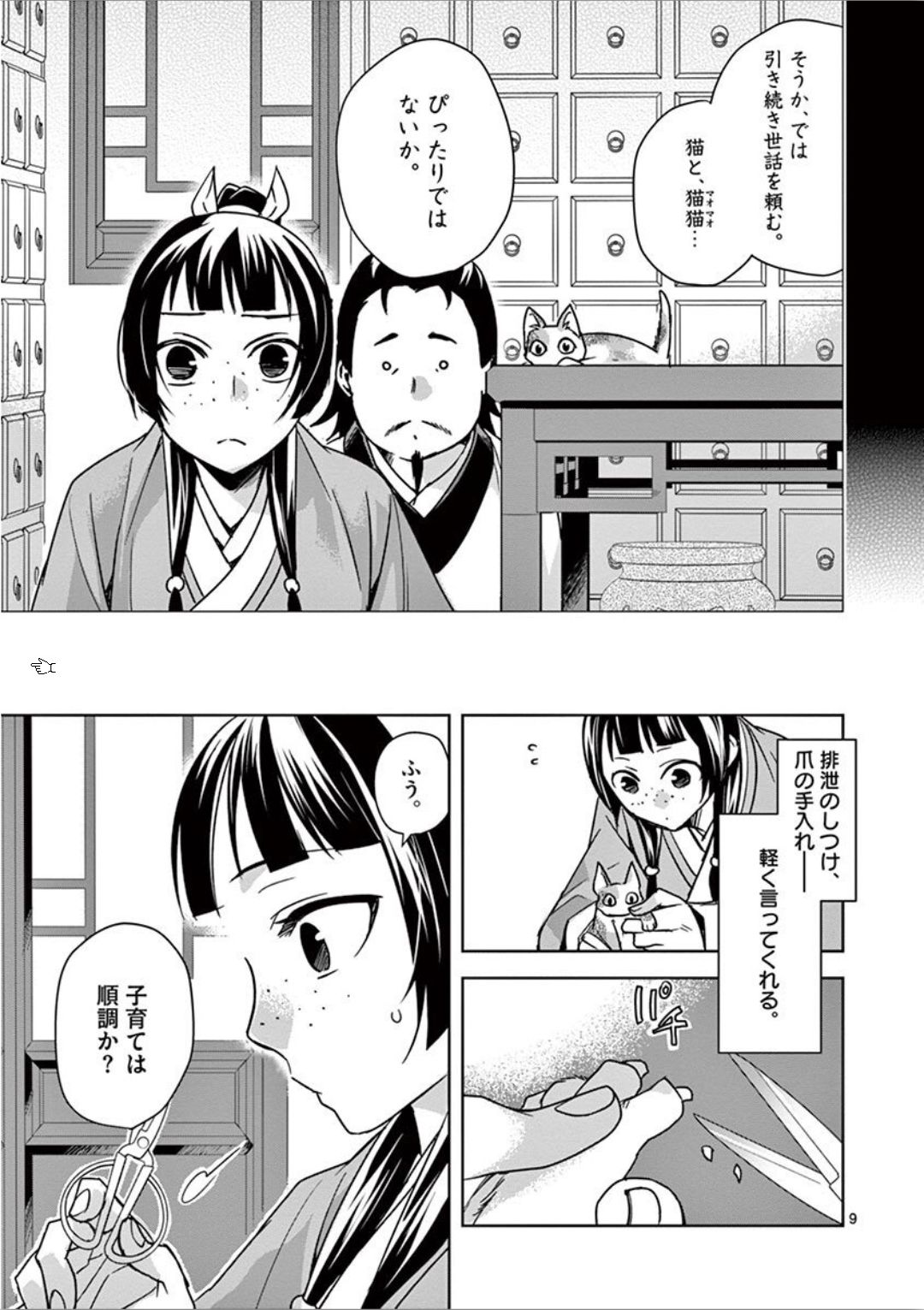 药屋少女的呢喃 (KURATA Minoji) - 第32話 - Page 9