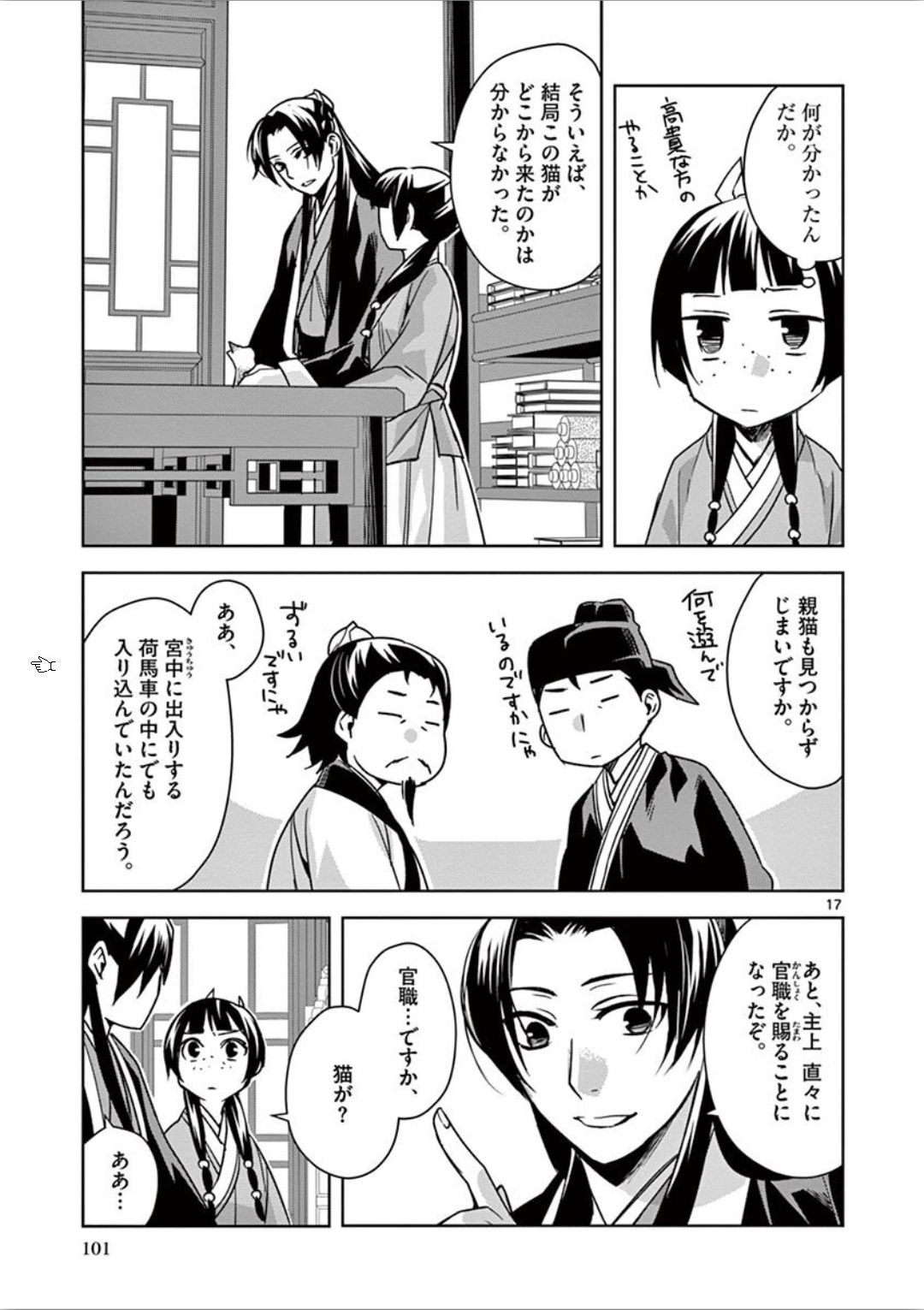 药屋少女的呢喃 (KURATA Minoji) - 第32話 - Page 17