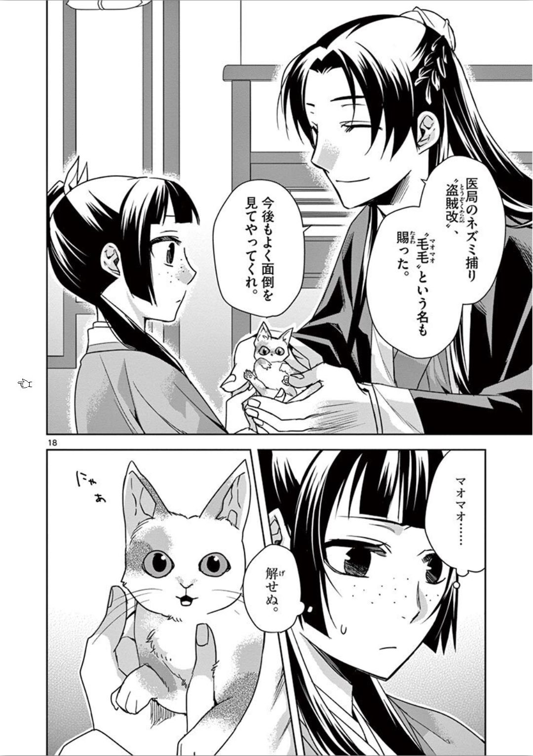 药屋少女的呢喃 (KURATA Minoji) - 第32話 - Page 18