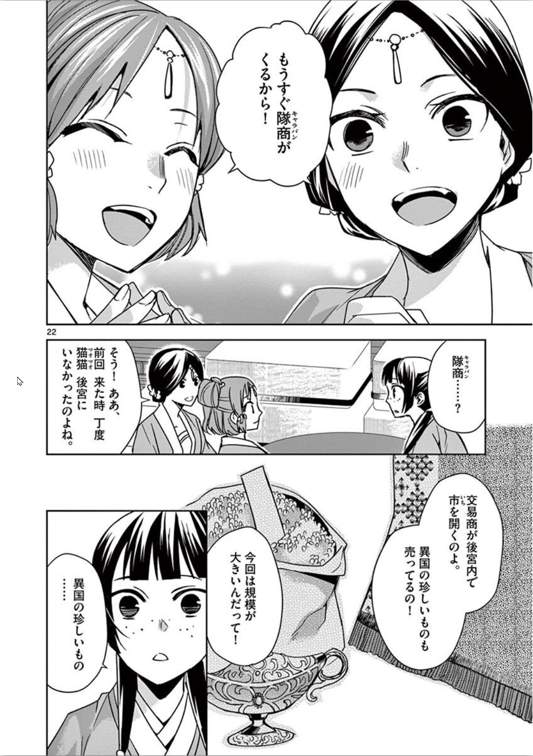 药屋少女的呢喃 (KURATA Minoji) - 第32話 - Page 22