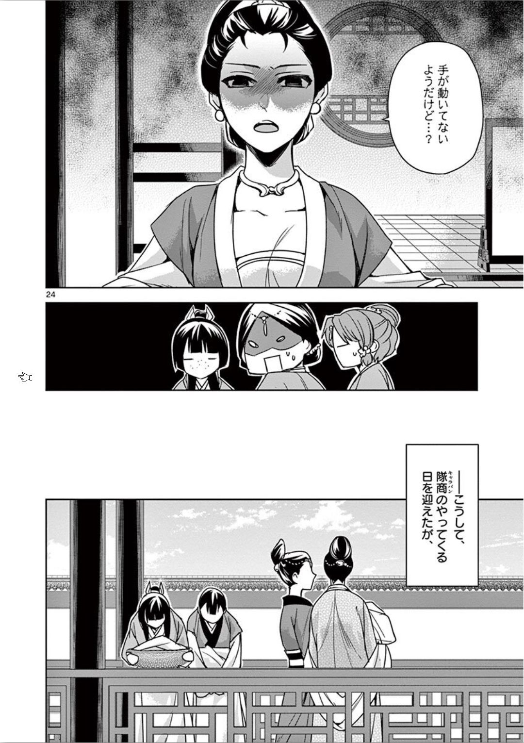 药屋少女的呢喃 (KURATA Minoji) - 第32話 - Page 24