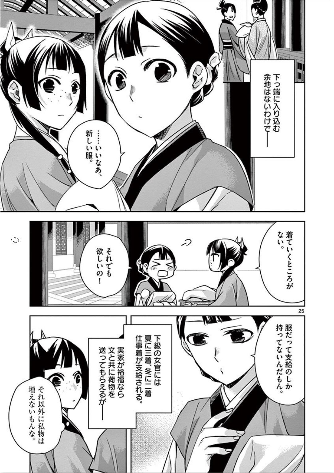 药屋少女的呢喃 (KURATA Minoji) - 第32話 - Page 25