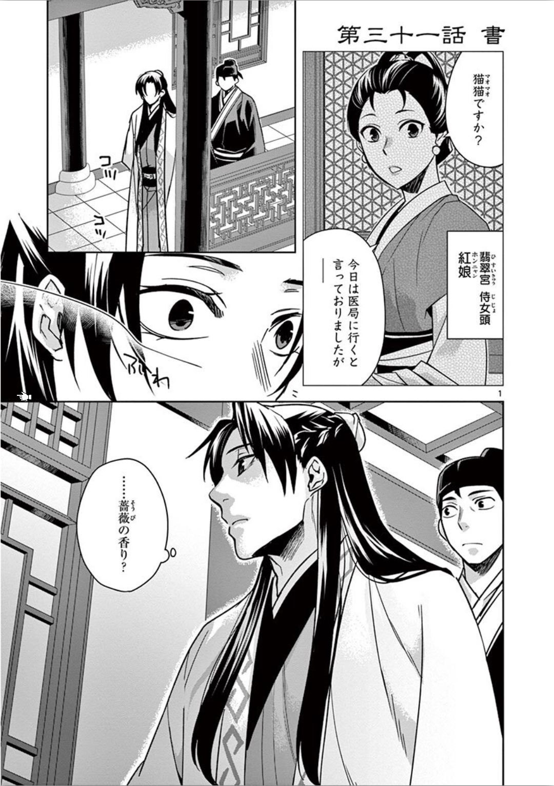 药屋少女的呢喃 (KURATA Minoji) - 第31話 - Page 1