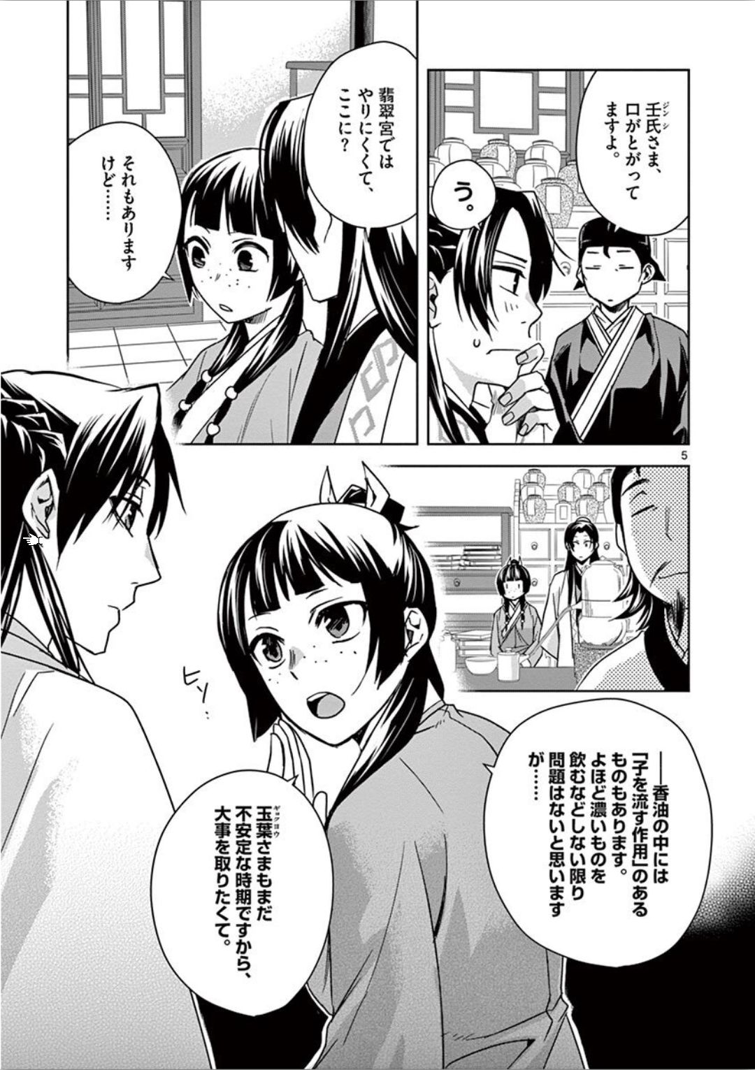 药屋少女的呢喃 (KURATA Minoji) - 第31話 - Page 5