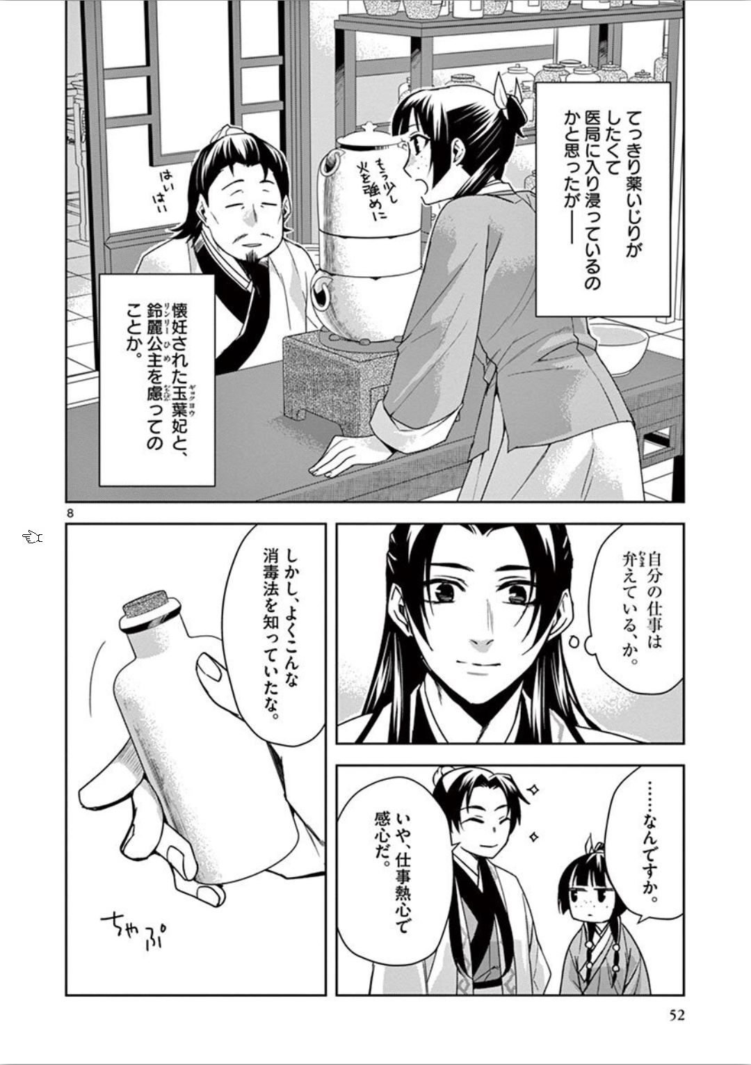 药屋少女的呢喃 (KURATA Minoji) - 第31話 - Page 8