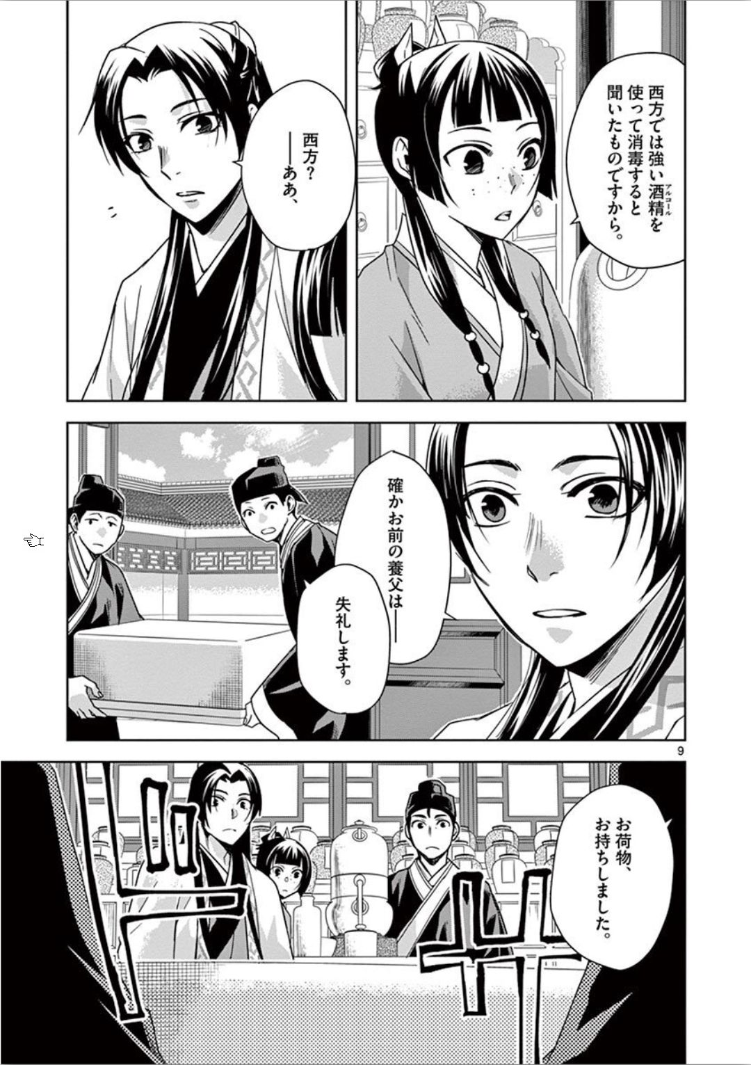 药屋少女的呢喃 (KURATA Minoji) - 第31話 - Page 9