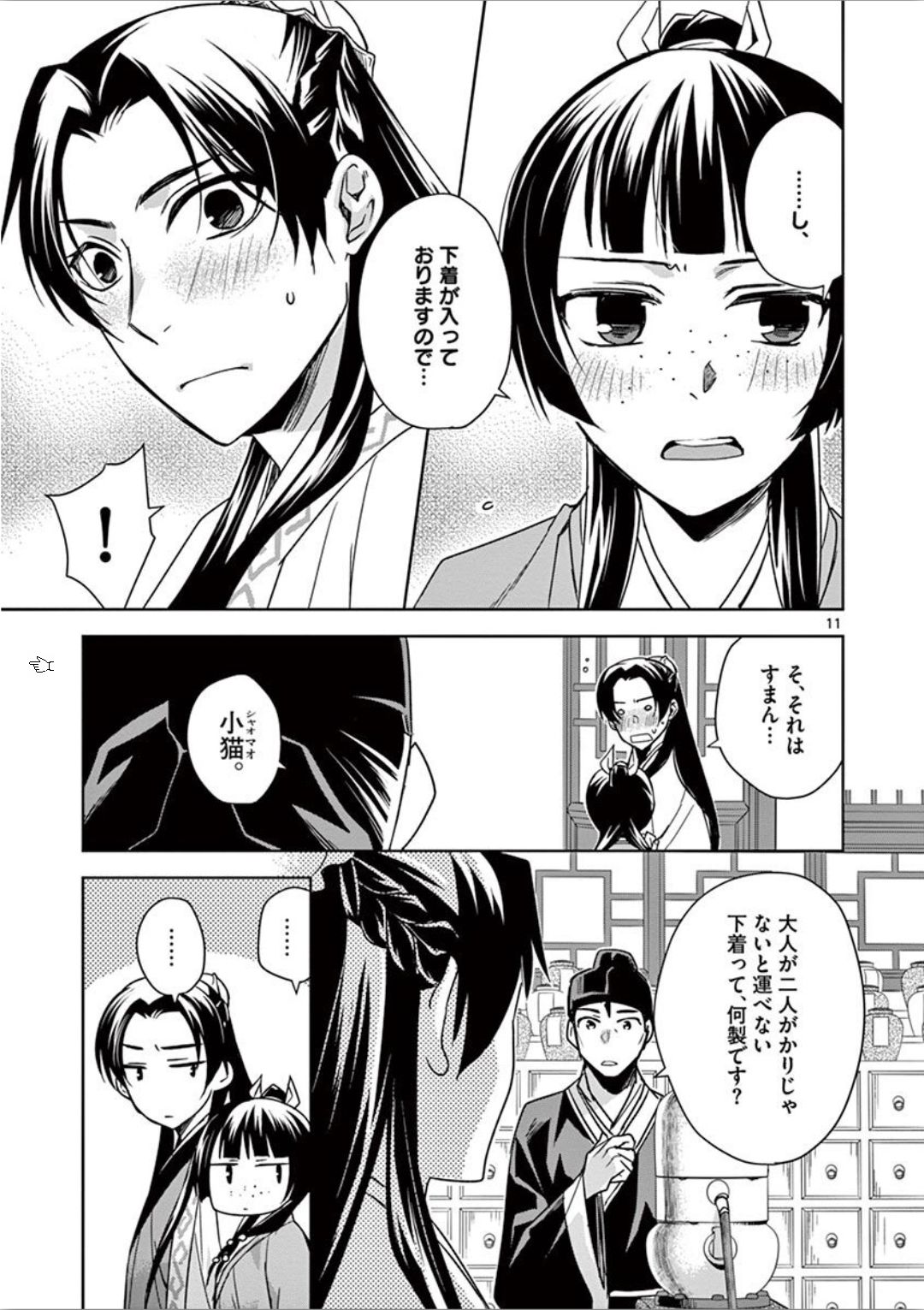 药屋少女的呢喃 (KURATA Minoji) - 第31話 - Page 11