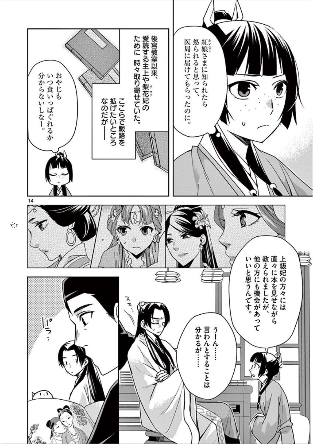 药屋少女的呢喃 (KURATA Minoji) - 第31話 - Page 14