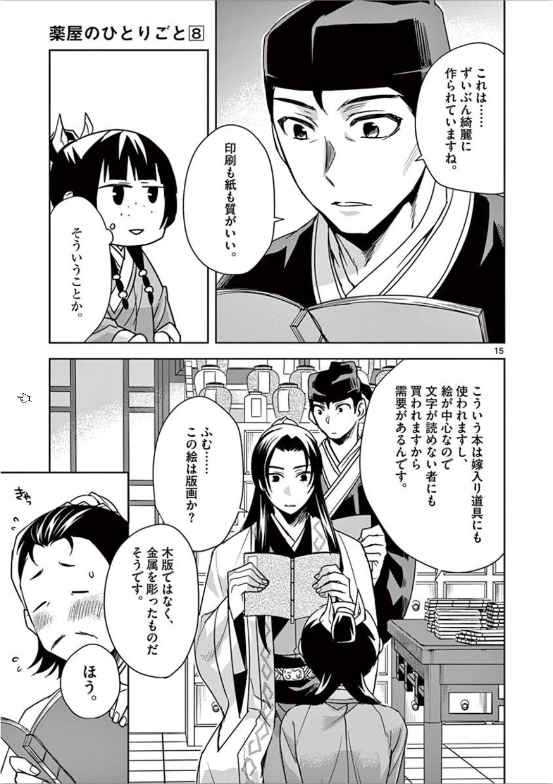 药屋少女的呢喃 (KURATA Minoji) - 第31話 - Page 15