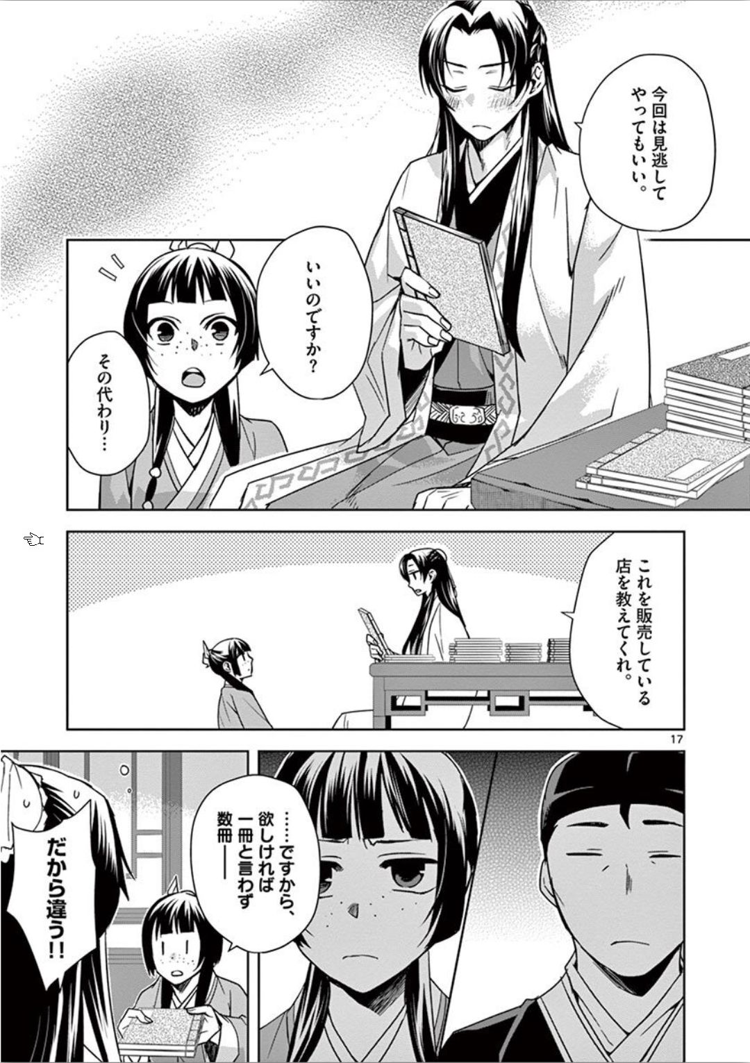 药屋少女的呢喃 (KURATA Minoji) - 第31話 - Page 17