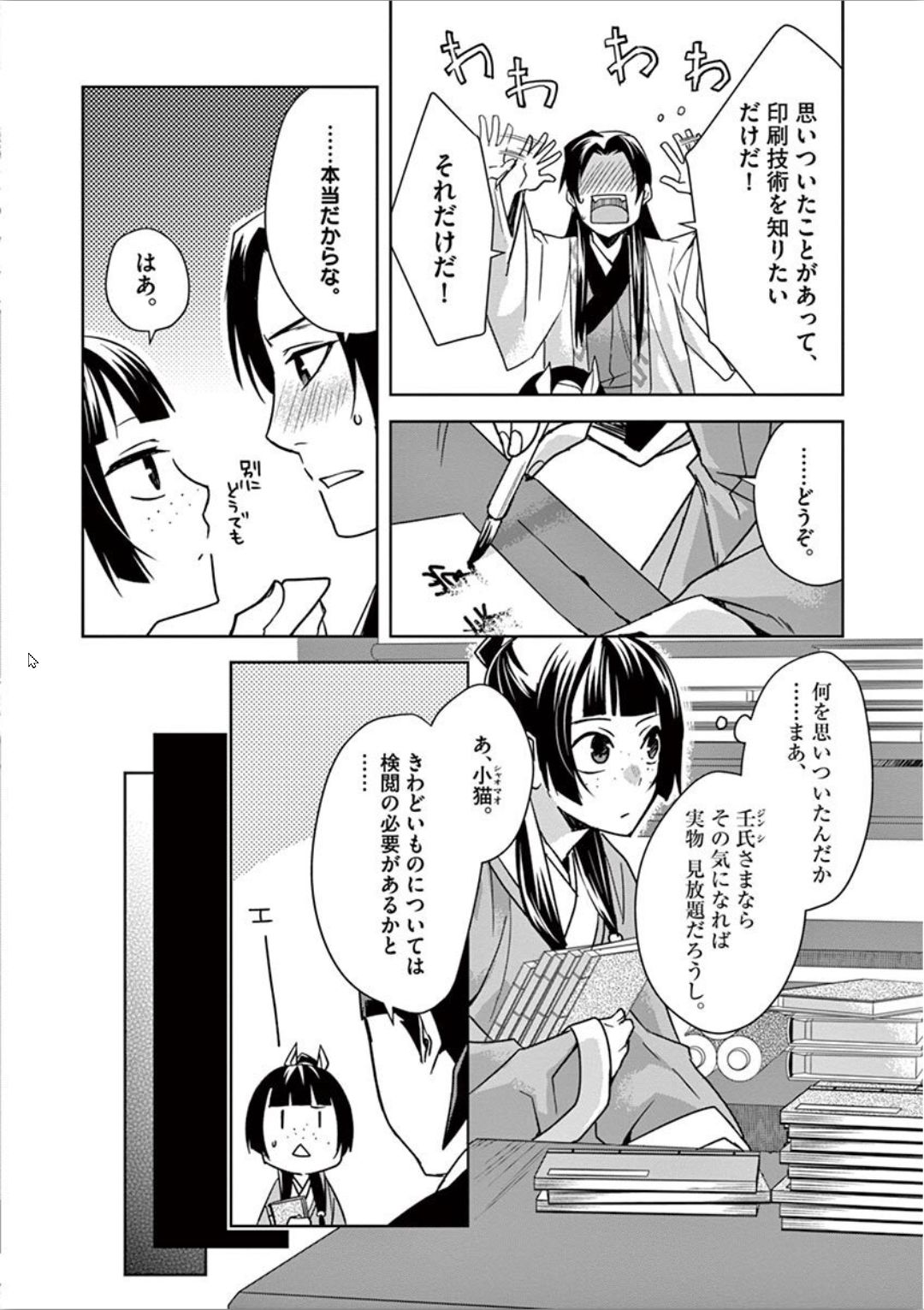 药屋少女的呢喃 (KURATA Minoji) - 第31話 - Page 18