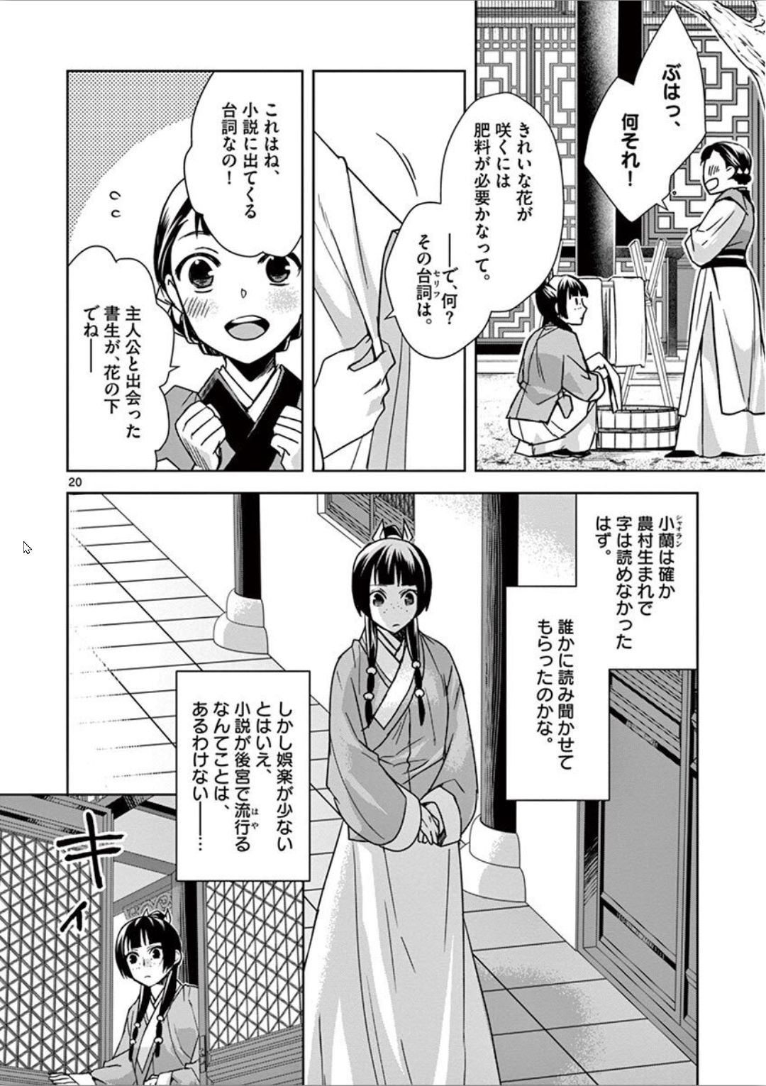 药屋少女的呢喃 (KURATA Minoji) - 第31話 - Page 20