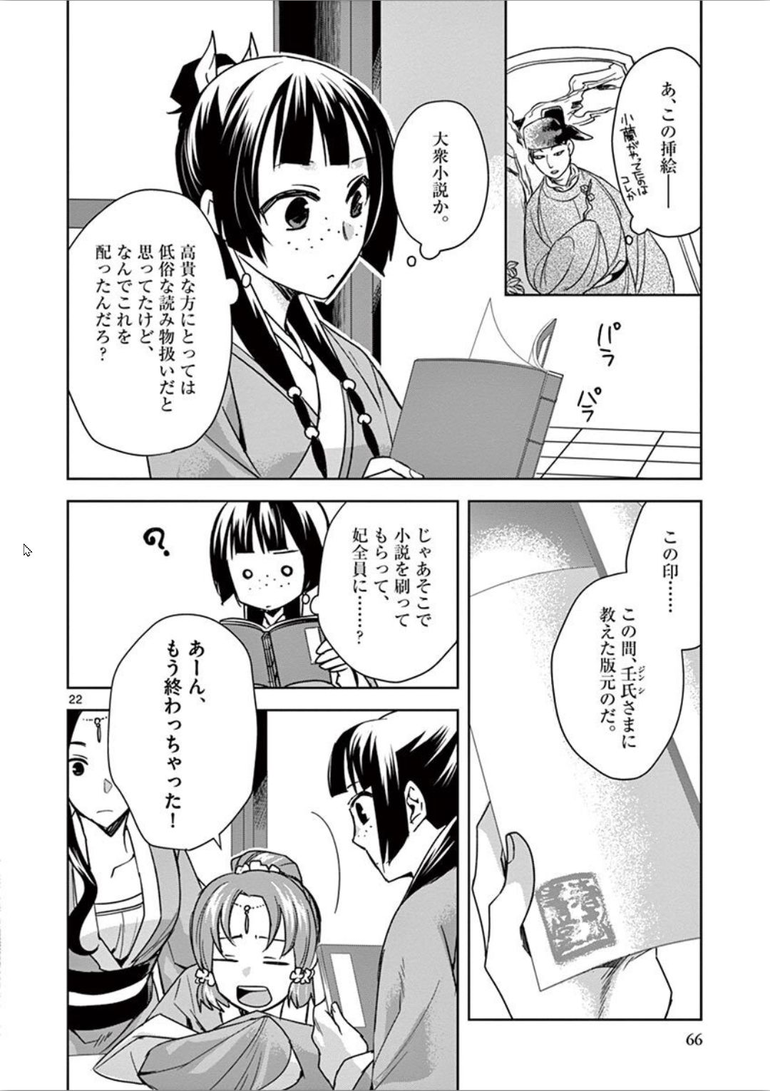 药屋少女的呢喃 (KURATA Minoji) - 第31話 - Page 22