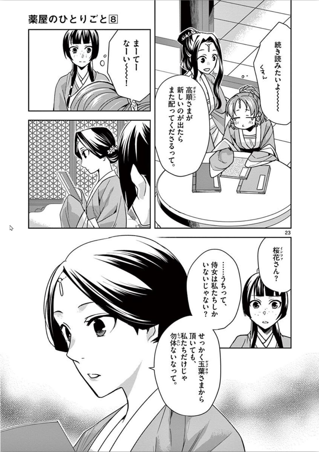 药屋少女的呢喃 (KURATA Minoji) - 第31話 - Page 23