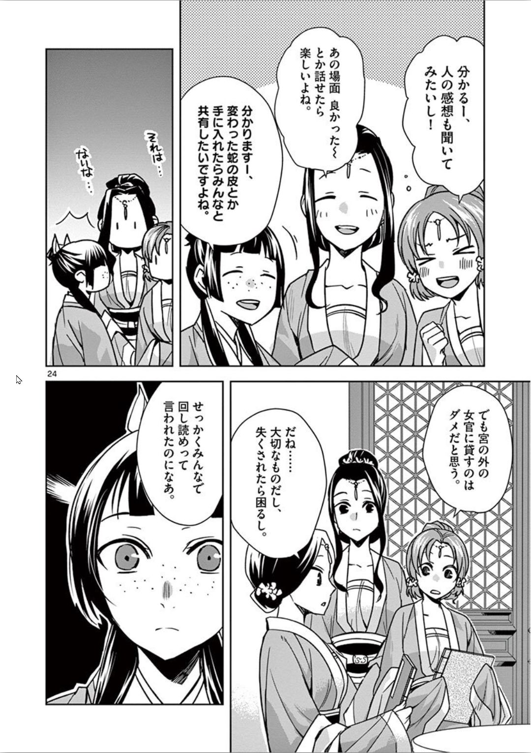 药屋少女的呢喃 (KURATA Minoji) - 第31話 - Page 24