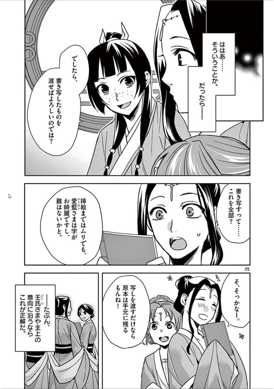 药屋少女的呢喃 (KURATA Minoji) - 第31話 - Page 25