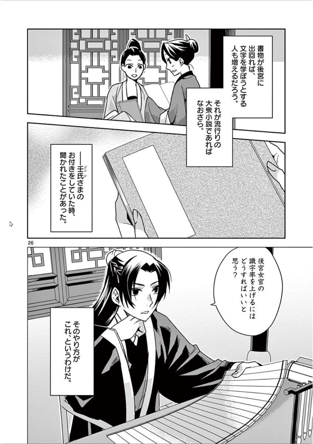 药屋少女的呢喃 (KURATA Minoji) - 第31話 - Page 26