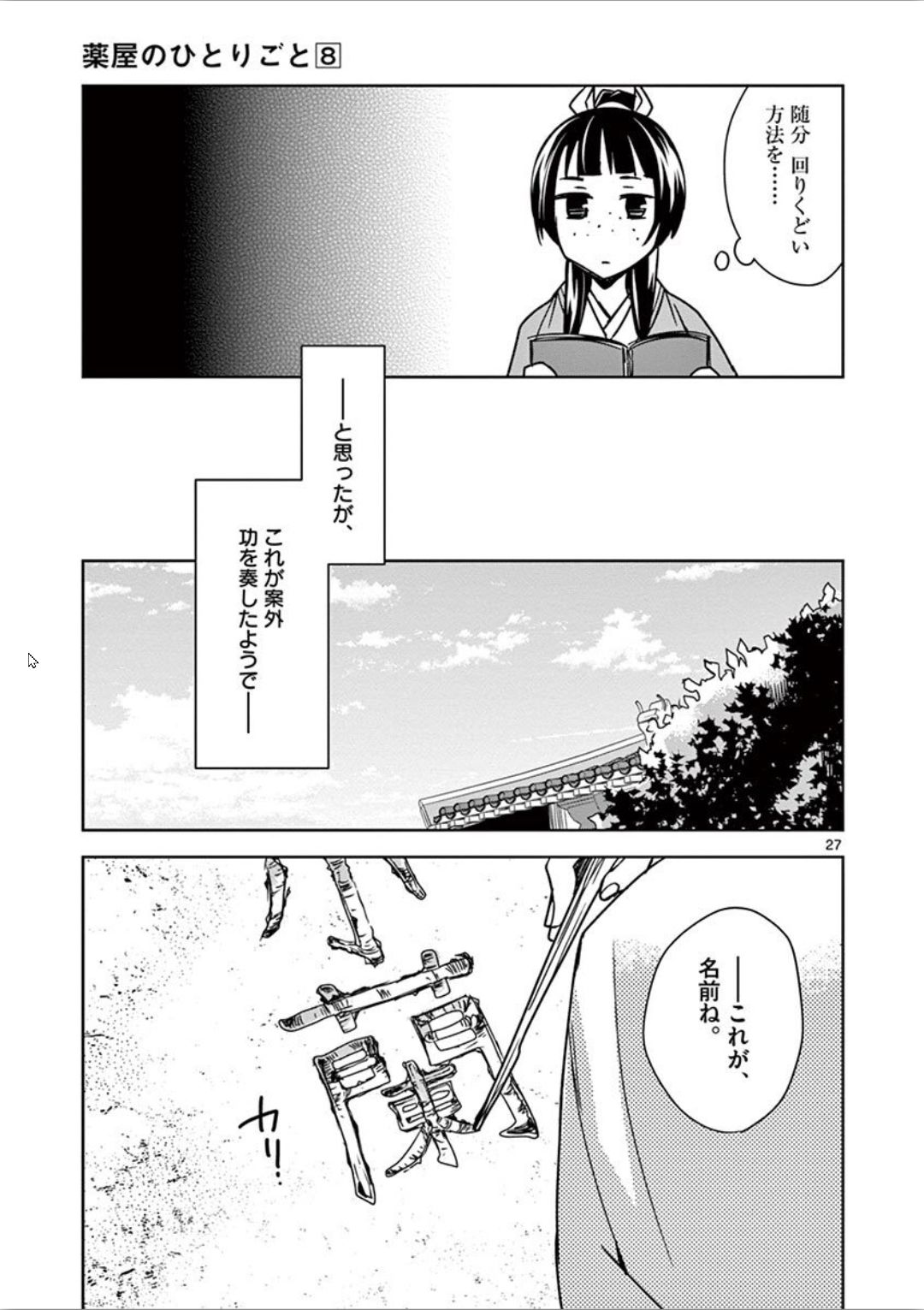 药屋少女的呢喃 (KURATA Minoji) - 第31話 - Page 27